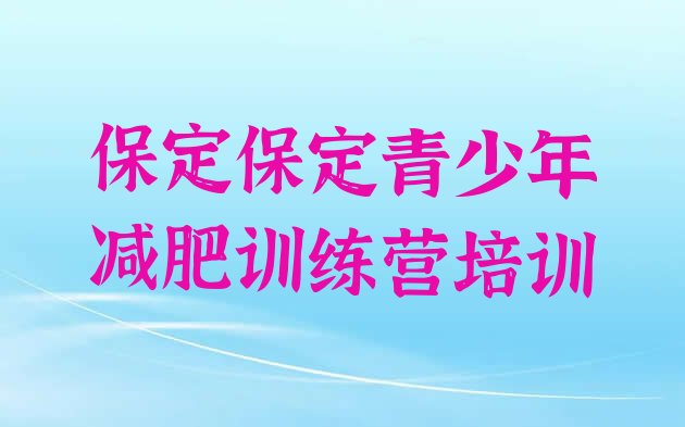 9月保定减肥健身训练营十大排名