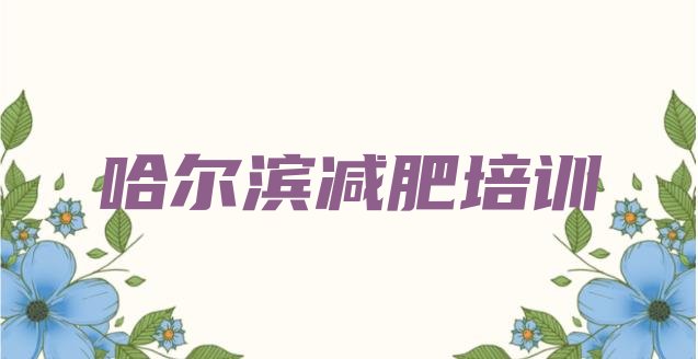 9月哈尔滨减肥营价格