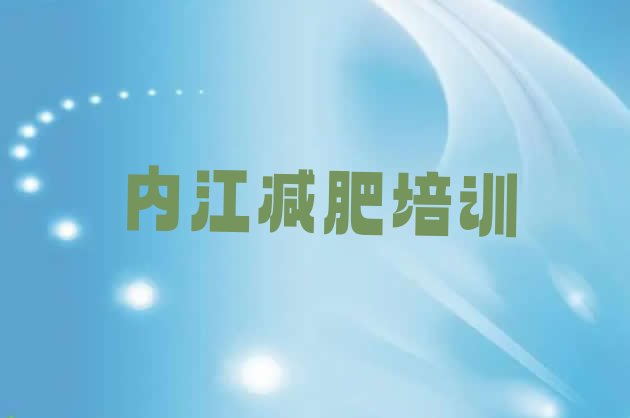 内江一般减肥训练营费用