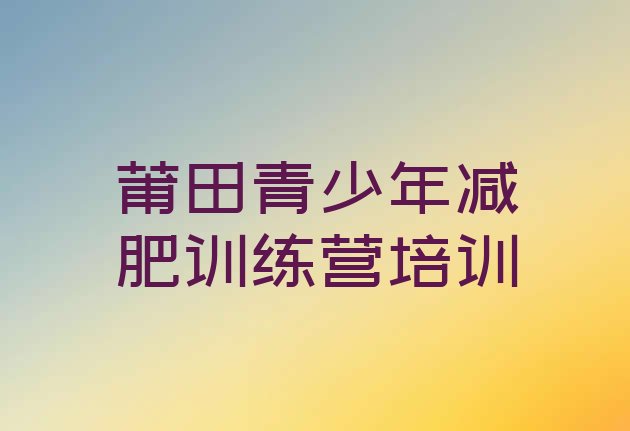 9月莆田正规减肥训练营十大排名