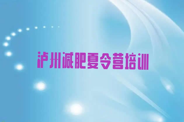 9月泸州那里有减肥训练营十大排名