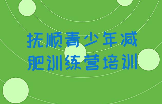 9月抚顺减肥训练营去哪里报名十大排名