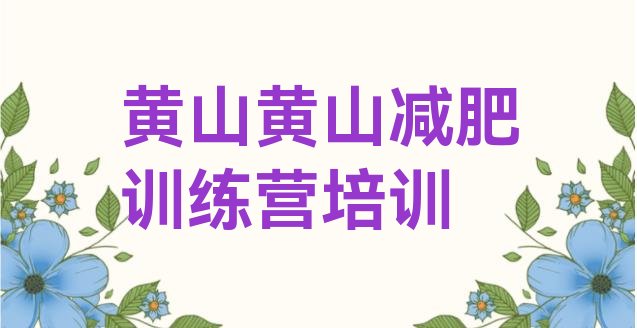 9月黄山封闭式减肥训练营多少钱