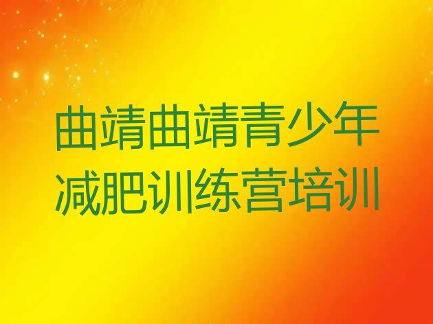 9月曲靖训练减肥营十大排名