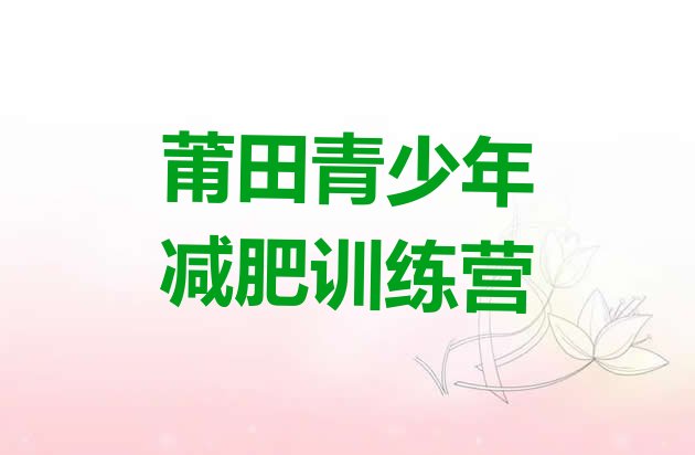 9月莆田减肥训练营的价格多少十大排名