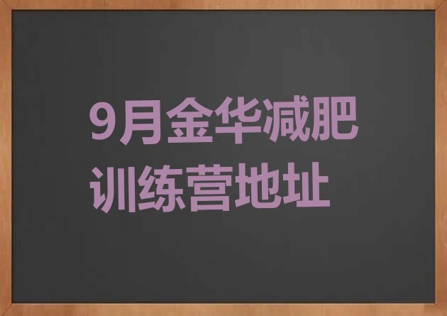 9月金华减肥训练营地址