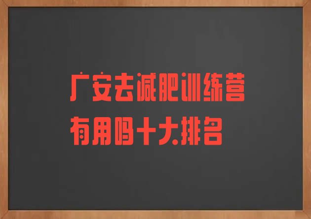 广安去减肥训练营有用吗十大排名