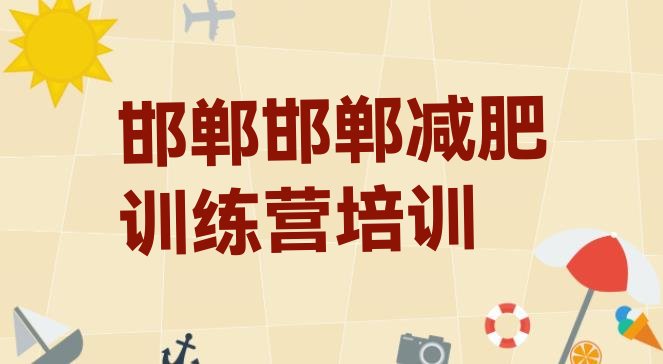 9月邯郸减肥集训营