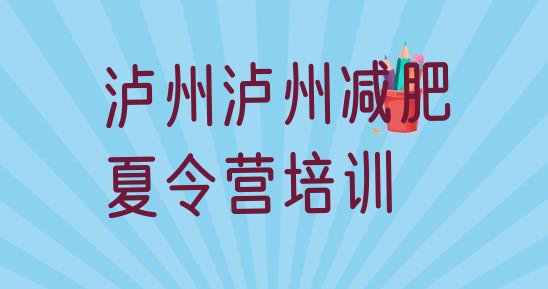 泸州纳溪区封闭式减肥训练营哪里好十大排名