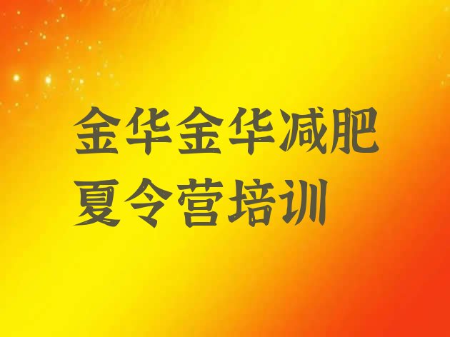 金华金东区全封闭减肥训练营