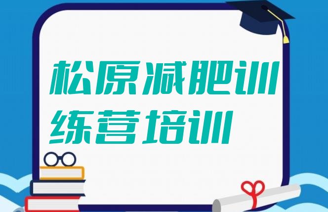 松原暑假减肥训练营十大排名