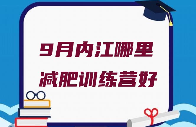 9月内江哪里减肥训练营好