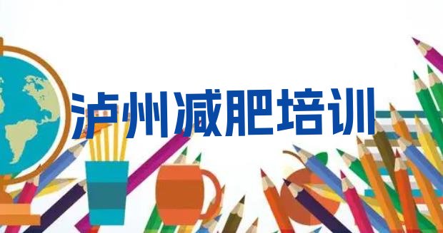 9月泸州减肥达人训练营价格十大排名