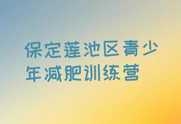 9月保定莲池区减肥训练营收费十大排名