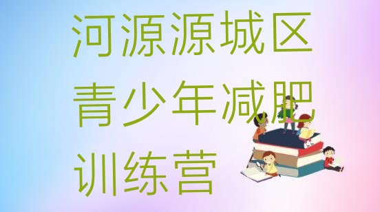 9月河源源城区减肥魔鬼训练营多少钱