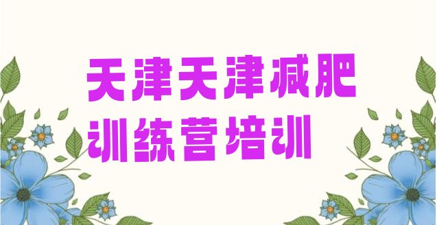 9月天津东丽区参加减肥训练营