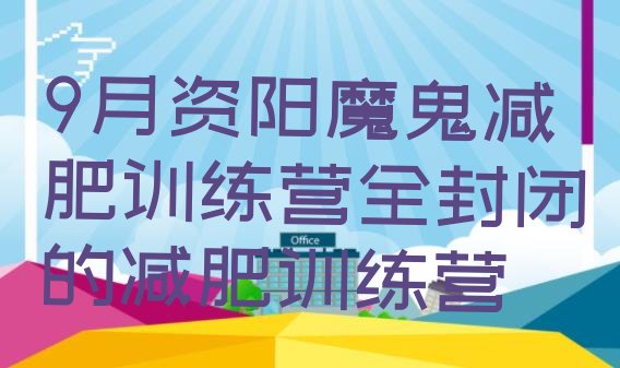 9月资阳魔鬼减肥训练营全封闭的减肥训练营