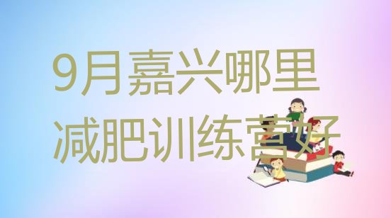 9月嘉兴哪里减肥训练营好