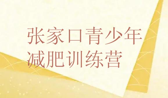 9月张家口封闭式减肥训练营哪里好