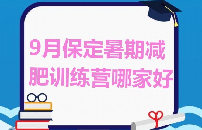 9月保定暑期减肥训练营哪家好