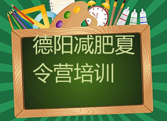 德阳旌阳区减肥训练营多少钱十大排名