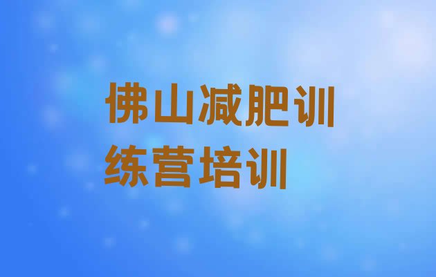 9月佛山减肥训练营怎么样