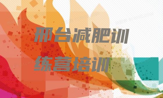 9月邢台桥西区减肥训练营可靠吗