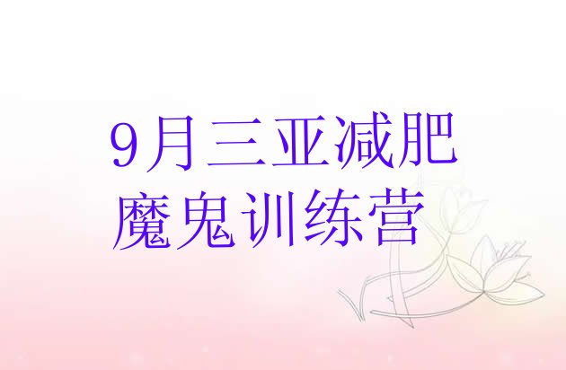 9月三亚减肥魔鬼训练营