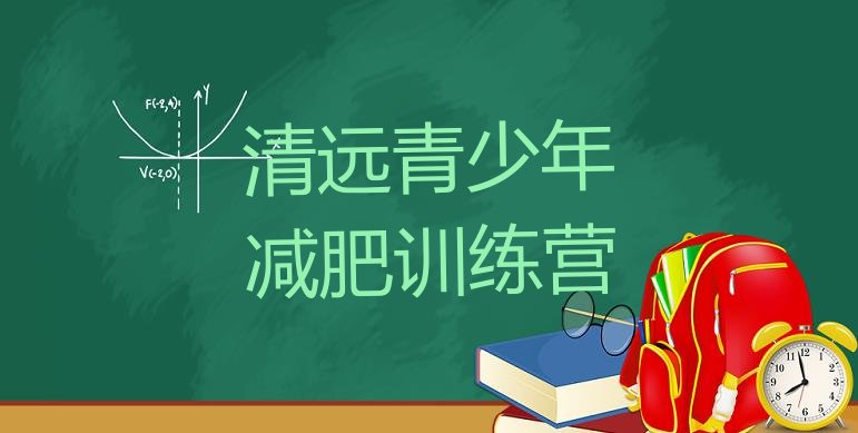 9月清远减肥训练营排行榜十大排名