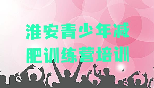 9月淮安清江浦区减肥训练营要多少钱