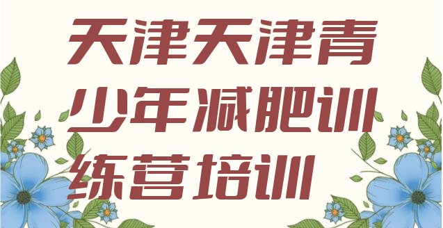 9月天津全国哪的减肥训练营好