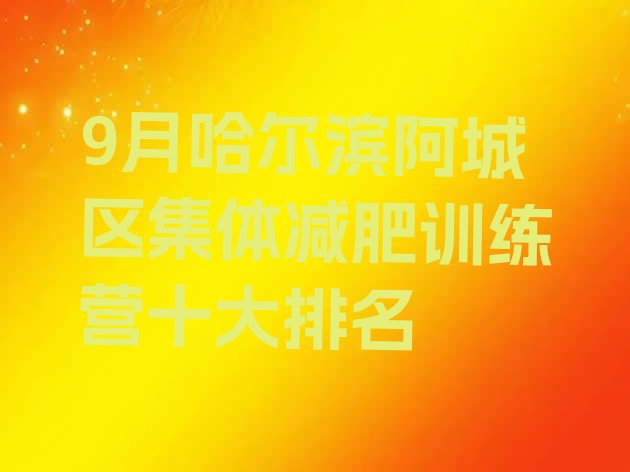 9月哈尔滨阿城区集体减肥训练营十大排名