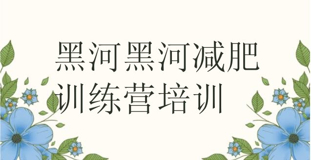 9月黑河正规减肥训练营