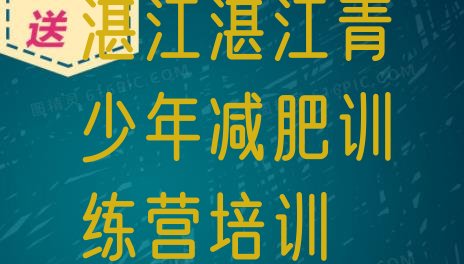 湛江赤坎区封闭减肥训练营便宜