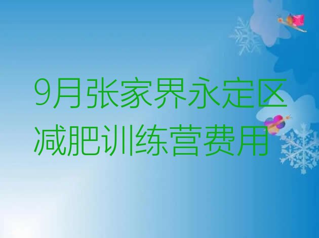 9月张家界永定区减肥训练营费用