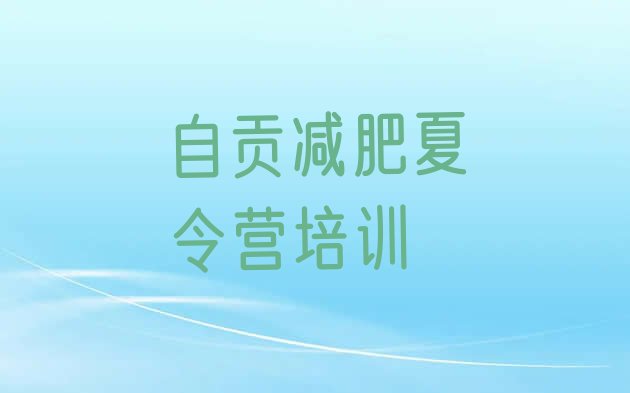 9月自贡参加减肥训练营价格十大排名