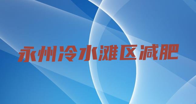 9月永州冷水滩区减肥训练营好不好