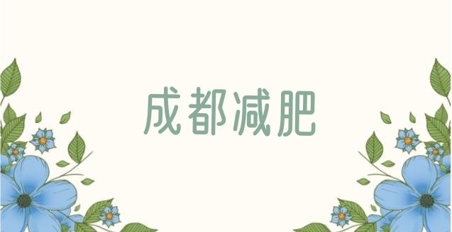 9月成都减肥训练营封闭式