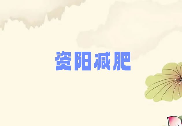 9月资阳全封闭减肥训练营十大排名