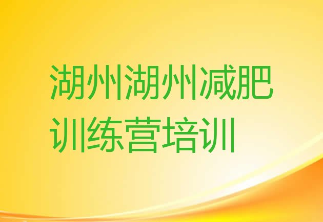 9月湖州哪里有减肥训练营