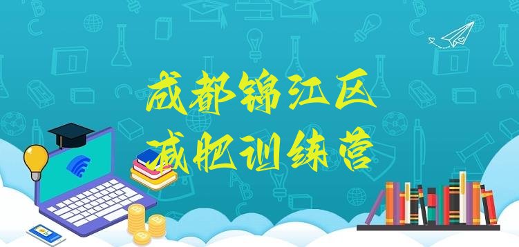 9月成都锦江区减肥训练营哪里好十大排名