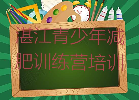 9月湛江达人减肥训练营