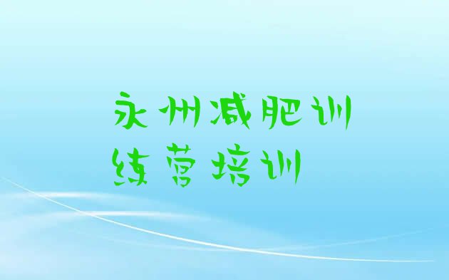 9月永州冷水滩区减肥瘦身集训营十大排名