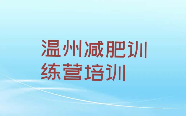 9月温州一个月减肥训练营