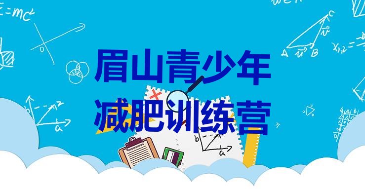 9月眉山一个月减肥训练营