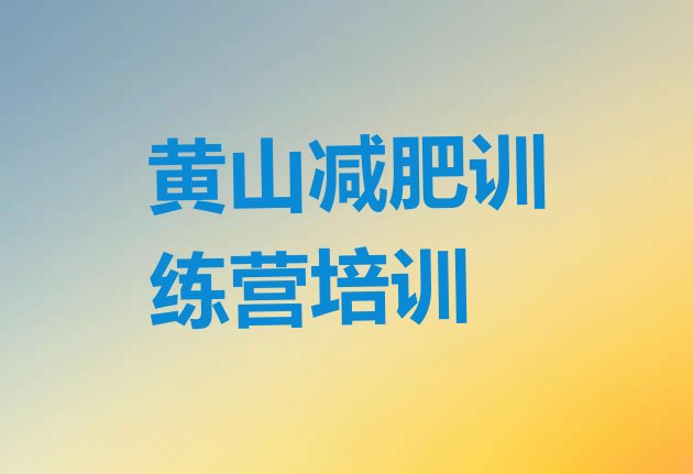 9月黄山集中减肥训练营十大排名