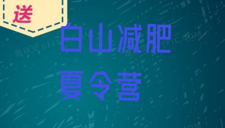 9月白山减肥训练营