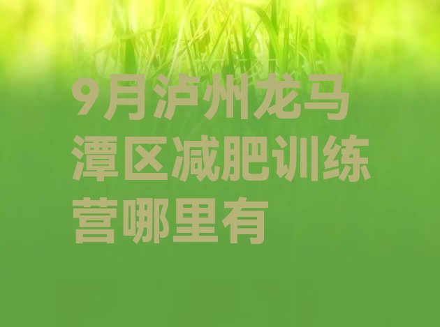 9月泸州龙马潭区减肥训练营哪里有