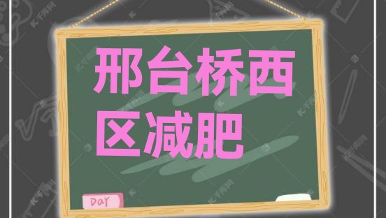 9月邢台桥西区21天减肥训练营