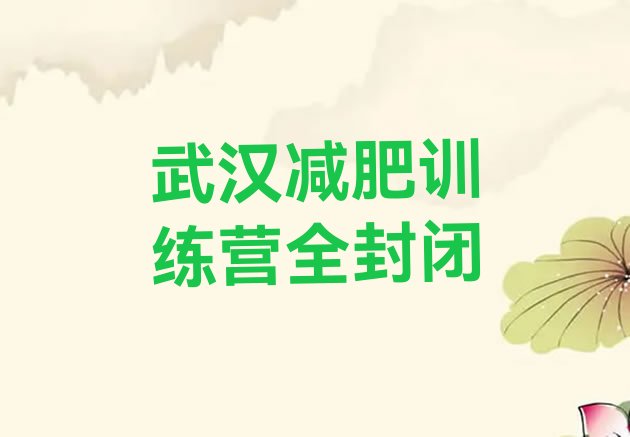 武汉减肥训练营全封闭